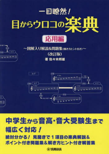 楽譜 目からウロコの楽典 応用編 改訂版[本/雑誌] (図解入り解説&問題集〈解き方ヒント付き〉) / 佐々木邦雄/著のサムネイル