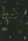 エピソード アメリカ文学者大橋吉之輔エッ[本/雑誌] / 大橋吉之輔/著 尾崎俊介/編