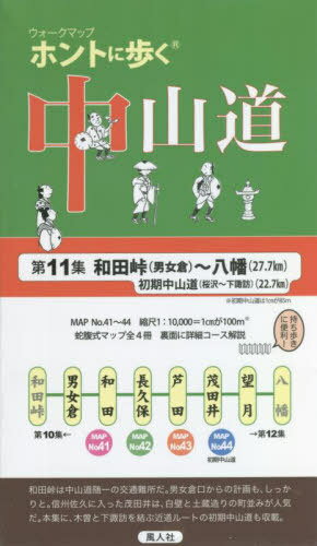 ウォークマップ ホントに歩く中山道 11 / 風人社