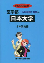 日本大学[本/雑誌] (’22 薬学部入試問題と解答 10) / みすず学苑中央