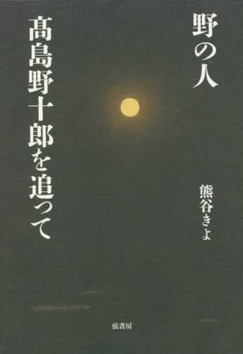 野の人 高島野十郎を追って[本/雑誌] / 熊谷きよ/著