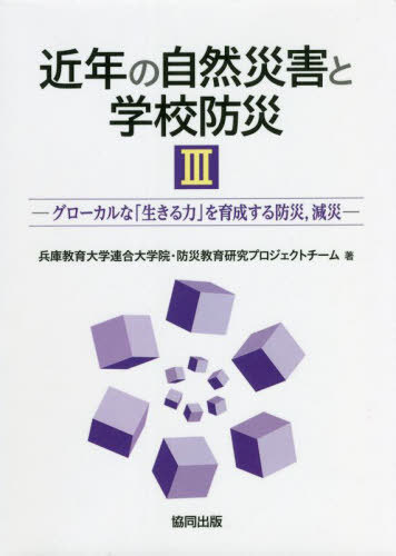 近年の自然災害と学校防災 3[本/雑誌] / 兵庫教育大学連合大学院・防災教育研究プロジェクトチーム/著