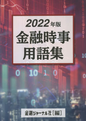 ’22 金融時事用語集[本/雑誌] / 金融ジャーナル社/編