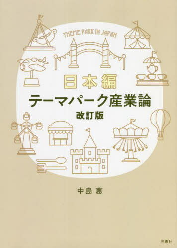 テーマパーク産業論 改訂版 日本編 本/雑誌 / 中島恵/著