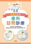 症例でみる歯科訪問診療[本/雑誌] / 愛知県歯科医師会/編 愛知学院大学歯学部高