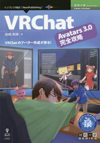 VRChatAvatars3.0完全攻略 本/雑誌 (技術の泉シリーズ) / 高橋希輝/著