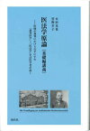 医法学原論〔基礎編講義〕[本/雑誌] / 本田克也/著 菅野幸子/著