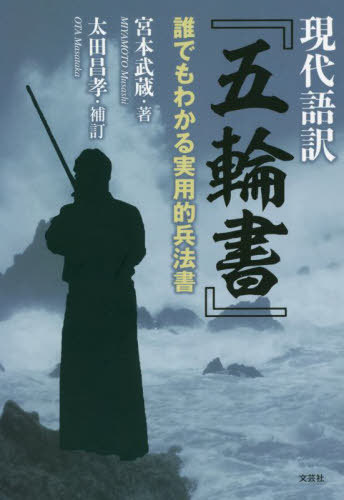 [書籍のメール便同梱は2冊まで]/現代語訳『五輪書』 誰でもわかる実用的兵法書[本/雑誌] / 宮本武蔵/著 太田昌孝/補訂