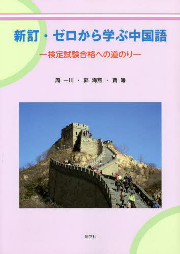 新訂・ゼロから学ぶ中国語[本/雑誌] / 周一川/他著 郭海燕/他著