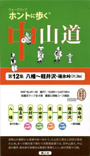 ウォークマップ ホントに歩く中山道 12 / 風人社