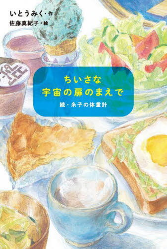 ちいさな宇宙の扉のまえで 糸子の体重計 続[本/雑誌] / いとうみく/作 佐藤真紀子/絵