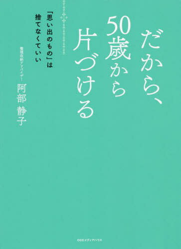 だから、50歳から片づける 「思い出のもの」は捨てなくていい[本/雑誌] / 阿部静子/著