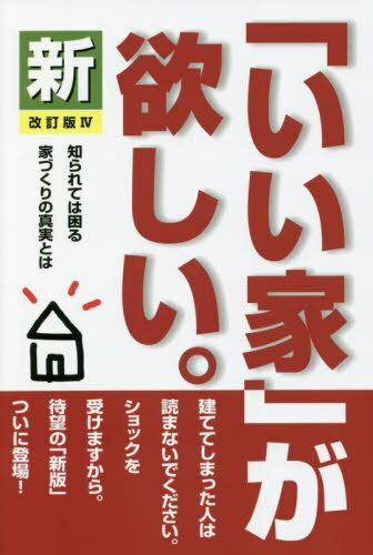 新「いい家」が欲しい。[本/雑誌] / 松井修三/著