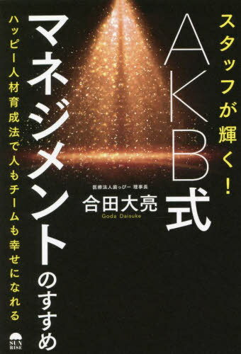 ご注文前に必ずご確認ください＜商品説明＞一人ひとりが「働きがい」に気づいて最高のパフォーマンスを発揮する!業界激戦区で優位に戦い抜くための人材マネジメント。＜収録内容＞序章 激戦業界を勝ち抜いてこれた「最高の育て方」第1章 最初はハッピーな組織ではなかった第2章 スタッフが次々と活躍する!たった一つの仕組み第3章 ちょっとしたことで成長を実感!コミュニケーション術第4章 人材が成長するために大事にしたい!企業のルール第5章 「愛され企業」になれるAKB式ファンのつくり方＜商品詳細＞商品番号：NEOBK-2742629Goda Masaru Akira / Cho / Staff Ga Kagayaku! AKB Shiki Management No Susume Happy Jinzai Ikusei Ho De Hito Mo Team Mo Shiawase Ni Nareruメディア：本/雑誌重量：340g発売日：2022/05JAN：9784782905579スタッフが輝く!AKB式マネジメントのすすめ ハッピー人材育成法で人もチームも幸せになれる[本/雑誌] / 合田大亮/著2022/05発売