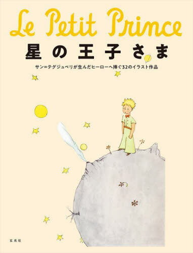 ご注文前に必ずご確認ください＜商品説明＞『星の王子さま』75周年記念。『星の王子さま』オリジナルのイラスト&テキストをはじめ、世界的に有名なバンド・デシネ作家32名による『星の王子さま』へのトリビュートイラストを豪華掲載。完全保存版。＜アーティスト／キャスト＞青木智美(演奏者)　サン=テグジュペリ(演奏者)＜商品詳細＞商品番号：NEOBK-2742651ANTOINE DE SAINT-EXUPERY / [Cho] Aoki Tomomi / Yaku / Hoshi No Oji-Sama ANTOINE DE SAINT-EXUPERY Ga Unda Hero He Sasagu 32 No Illustration Sakuhin / Original Title: Le Petit Princeメディア：本/雑誌発売日：2022/05JAN：9784768316276星の王子さま サン=テグジュペリが生んだヒーローへ捧ぐ32のイラスト作品 / 原タイトル:Le Petit Prince[本/雑誌] / サン=テグジュペリ/〔著〕 青木智美/訳2022/05発売