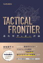 TACTICAL FRONTIER 進化型サッカー評論[本/雑誌] (footballista) / 結城康平/著 footballista/編著