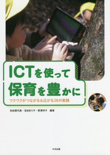 ICTを使って保育を豊かに ワクワクがつながる&広がる28の実践[本/雑誌] / 秋田喜代美/編著 宮田まり子/編著 野澤祥子/編著