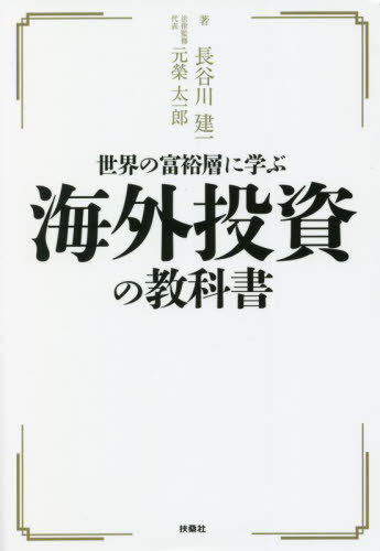 世界の富裕層に学ぶ海外投資の教科書[本/雑誌] / 長谷川建一/著 元榮太一郎/法律監修代表