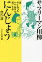 サラリーマン川柳にんじょう傑作選 本/雑誌 / やくみつる/選 やすみりえ/選 第一生命/選 NHK出版/編