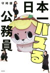 日本一バズる公務員[本/雑誌] / 守時健/著