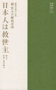 精神学協会会長積哲夫の解説対談日本人は救[本/雑誌] / 積哲夫/著 坂本敏夫/聞き手