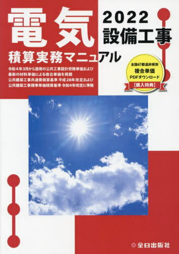 電気設備工事積算実務マニュアル[本/雑誌] 2022 (令和4年度版)