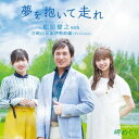 夢を抱いて走れ[CD] / 松原健之 with 宮崎由加 & 伊勢鈴蘭 (アンジュルム)