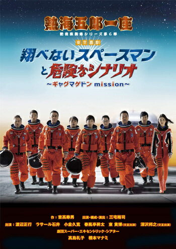 熱海五郎一座 新橋演舞場シリーズ第6弾 東京喜劇 翔べないスペースマンと危険なシナリオ～ギャグマゲドンmission～[DVD] / 舞台