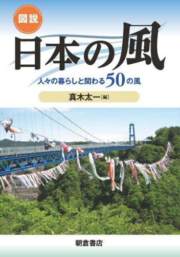 図説日本の風 人々の暮らしと関わる50の風[本/雑誌] / 真木太一/編