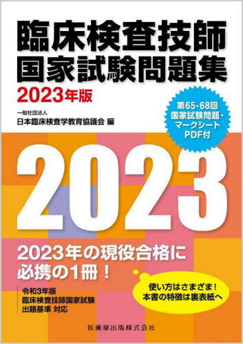 ’23 臨床検査技師国家試験問題集[本/雑誌] / 日本臨床検査学教育協議会/編