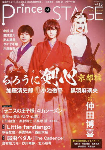 Prince of STAGE[本/雑誌] vol.15 【W表紙】 ミュージカル『るろうに剣心 京都編』小池徹平×黒羽麻璃央×加藤清史郎/仲田博喜 (ぶんか社..