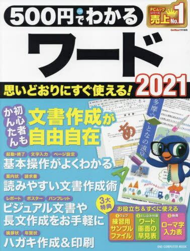 500円でわかるワード2021[本/雑誌] ONE COMPUTER MOOK / ワン・パブリッシング