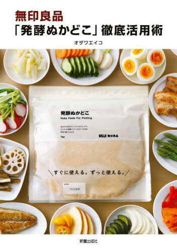 無印良品「発酵ぬかどこ」徹底活用術[本/雑誌] / オザワエイコ/著のサムネイル