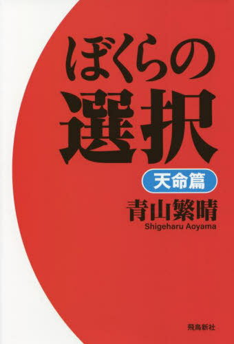 ご注文前に必ずご確認ください＜商品説明＞＜収録内容＞回生の年へ肩の力を抜く国士の鎮魂「海警法」は破滅への道モンスター中国は日本製不易の国日本が世界の禍、中国に克つその夢は破綻する、「中国の夢」負けるな、ニッポン政よ、日本を掲げよ内なる中国式荒廃を撃て総裁選の解体的再出発へ動いた〔ほか〕＜アーティスト／キャスト＞青山繁晴(演奏者)＜商品詳細＞商品番号：NEOBK-2743183AOYAMA SHIGEHARU / Cho / Boku Ra No Sentaku Temmei Henメディア：本/雑誌発売日：2022/05JAN：9784864108874ぼくらの選択 天命篇[本/雑誌] / 青山繁晴/著2022/05発売