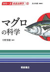 マグロの科学[本/雑誌] (シリーズ水産の科学) / 中野秀樹/編著