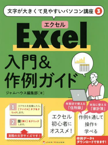 ご注文前に必ずご確認ください＜商品説明＞エクセル初心者にオススメ!作例を通して操作を学べる。＜収録内容＞序章 パソコン操作の基本を知ろう(マウスの使い方を覚えようキーボードの使い方を覚えよう ほか)1章 エクセルを知ろう(表計算アプリって何?エクセルの起動と終了方法を確認しよう ほか)2章 データ入力と基本の計算をしよう(セルに数字や文字を入力しよう数字をまとめて足し算しよう ほか)3章 年賀状の宛名印刷でも使える住所録を作ろう(住所録の見出しを入力しよう見出しのデザインを整えよう ほか)4章 本当に使えるキホンの家計簿を作ろう(年と月の見出し入力欄を作ろう「収入」や「固定費」の入力欄を作ろう ほか)巻末付録 困ったときのQ&A＜商品詳細＞商品番号：NEOBK-2743521Jam House Henshu Bu / Cho / Excel Nyumon & Sakurei Guide (Moji Ga Okikute Miyasui Personal Computer Koza)メディア：本/雑誌重量：540g発売日：2022/05JAN：9784910680095Excel入門&作例ガイド[本/雑誌] (文字が大きくて見やすいパソコン講座) / ジャムハウス編集部/著2022/05発売