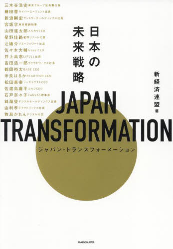JAPAN TRANSFORMATION 日本の未来戦略[本/雑誌] / 新経済連盟/著