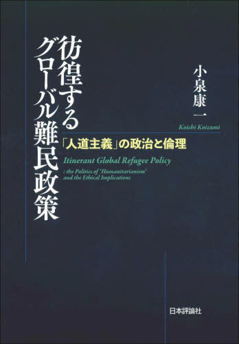 彷徨するグローバル難民政策[本/雑誌] / 小泉康一/著