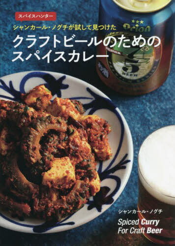 クラフトビールのためのスパイスカレー[本/雑誌] / シャンカール・ノグチ/著