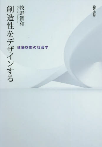 創造性をデザインする[本/雑誌] / 牧野智和/著