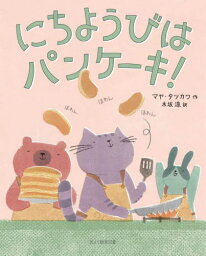 にちようびはパンケーキ![本/雑誌] / マヤ・タツカワ/作 木坂涼/訳