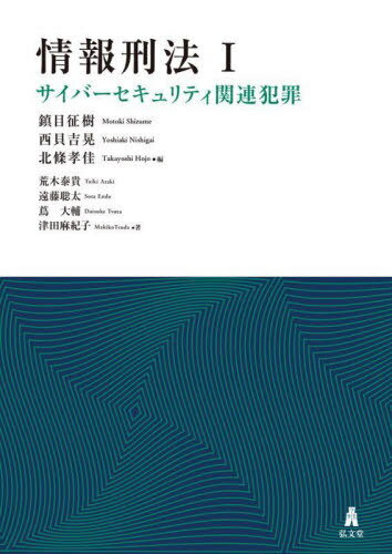 情報刑法 1[本/雑誌] / 鎮目征樹/編 西貝吉晃/編 北條孝佳/編 荒木泰貴/著 遠藤聡太/著 蔦大輔/著 津田麻紀子/著