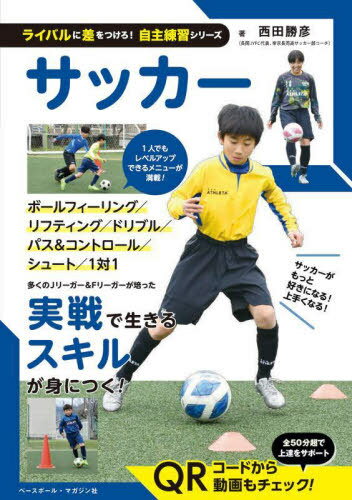 ご注文前に必ずご確認ください＜商品説明＞もっと上手くなりたい!ライバルに追いつき、追い越したい!そんなプレーヤー必携の一冊。試合で生かせる技術、スキル、かけひきを動画とあわせてスムーズに習得できます。＜収録内容＞1 ボールフィーリング2 リフティング3 ドリブル4 パス&コントロール5 シュート6 1対1＜商品詳細＞商品番号：NEOBK-2743918Nishida Katsuhiko / Cho / Soccer (Rival Ni Sa Wo Tsukero! Jishu Renshu Series)メディア：本/雑誌重量：289g発売日：2022/05JAN：9784583015217サッカー[本/雑誌] (ライバルに差をつけろ!自主練習シリーズ) / 西田勝彦/著2022/05発売