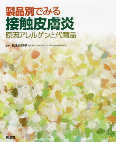 製品別でみる接触皮膚炎[本/雑誌] / 松永佳世子/監修