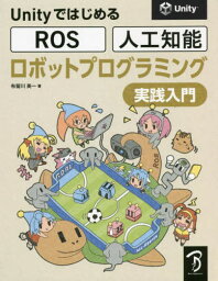 ロボットプログラミング実践入門[本/雑誌] (UnityではじめるROS・人工知能) / 布留川英一/著