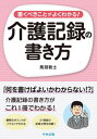 ご注文前に必ずご確認ください＜商品説明＞ケアの質向上につながる介護記録の書き方がわかる。観察のポイントがイラストでわかる。21場面の記録文例を収載!＜収録内容＞第1章 介護記録は何のために書くのか(私たちがスキルアップする理由記録が必要な3つの理由 ほか)第2章 介護記録の書き方の基本(介護記録の「こころがまえ」文章の組み立て方を知る ほか)第3章 介護場面ごとの観察のポイント(介護記録を書くための「観る」意味衣類の選択 ほか)第4章 介護記録の質をステップアップさせるコツ(書き始める手順や型(パターン)をもっておく5W1Hリストが質のよい記録をつくる ほか)第5章 21の例文でわかる介護記録の書き方(衣類の選択衣類着脱 ほか)＜商品詳細＞商品番号：NEOBK-2743939Mabuchi Atsushi / Cho / Kakubeki Koto Ga Yoku Wakaru! Kaigo Kiroku No Kakikataメディア：本/雑誌重量：234g発売日：2022/06JAN：9784805887271書くべきことがよくわかる!介護記録の書き方[本/雑誌] / 馬淵敦士/著2022/06発売