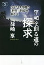 平和を創る道の探求 ウクライナ危機の「糾弾」「制裁」を超えて[本/雑誌] (深読みNow) / 孫崎享/著