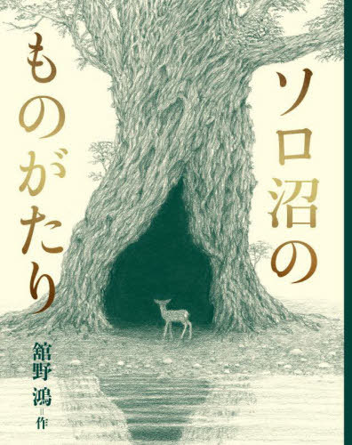 ソロ沼のものがたり[本/雑誌] / 舘野鴻/作