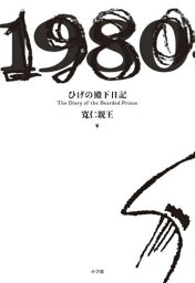 ひげの殿下日記[本/雑誌] / 寛仁親王/著