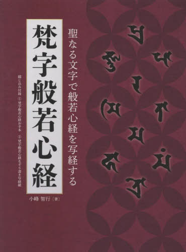 梵字般若心経[本/雑誌] (聖なる文字で般若心経を写経する) / 小峰智行/著